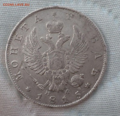 Рубли 1815,1816гг. (СПБ-МФ) на оценку.... - SAM_6761.JPG