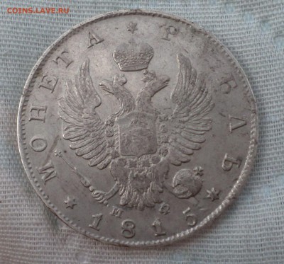 Рубли 1815,1816гг. (СПБ-МФ) на оценку.... - SAM_6763.JPG