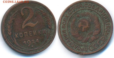 2 копейки 1924 до 27.07.14 22:00 МСК - M490