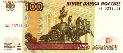 100 рублей, мод. 2004 года, с красивым номером 0271111 - 100
