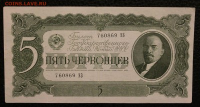5 червонцев 1937 до 27.07.14 22:00 МСК - IMG_4183