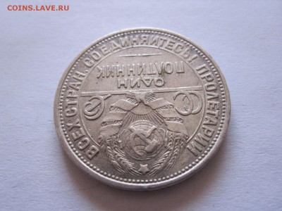 Один полтинник 1926 ПЛ отличный 23.07 21:40 - IMG_2382.JPG