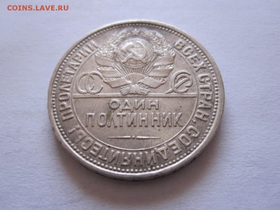 Один полтинник 1926 ПЛ отличный 23.07 21:40 - IMG_2381.JPG