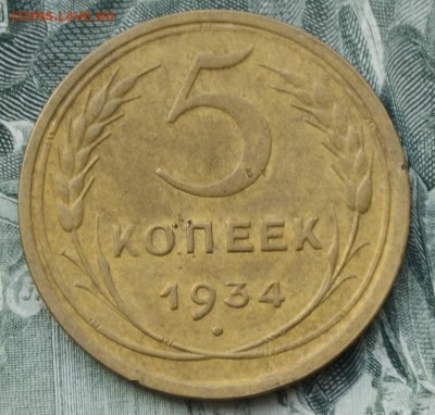 5 копеек 1934г - _DSC0405.JPG