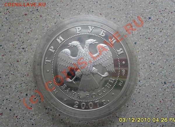 3 рубля серебро 2007г Международный полярный год  .31.03.10 - SDC10539_thumb