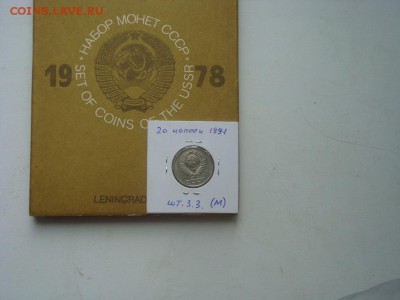 20 копеек 1991 м. шт.3.3 + 2 набора 1978 . - DSC03739.JPG