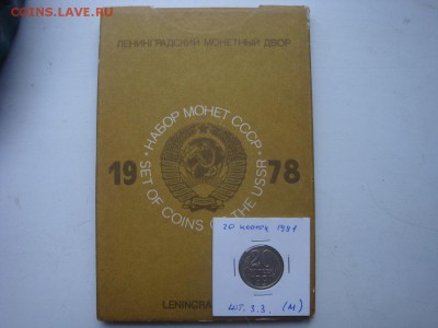 20 копеек 1991 м. шт.3.3 + 2 набора 1978 . - DSC03736.JPG