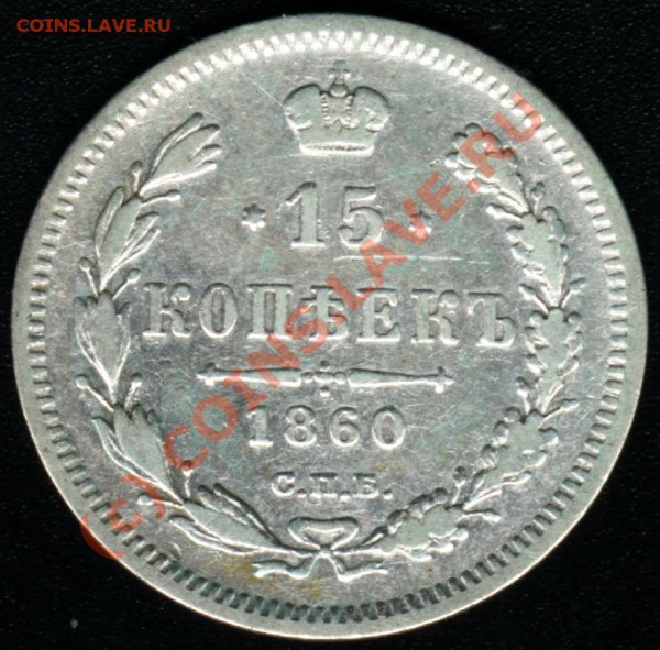 15 копеек 1860 "особый" тип герба. Оценка. - 1