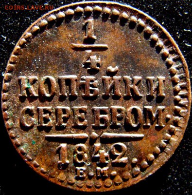 4 копейки 1842 ЕМ до 24-07 - DSC01818.JPG