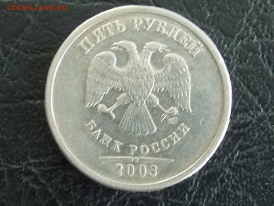 5 рублей 2003 с рубля до 25.07.2014 22:00 - DSCN6918.JPG