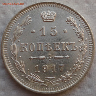 15 копеек 1917г. Состояние! - DSC00515.JPG