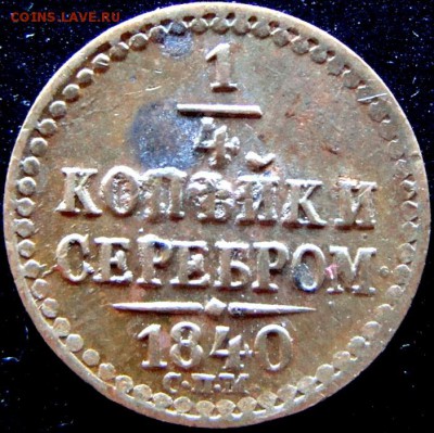 4 копейки 1840 СПМ до 24-07 - DSC01822.JPG