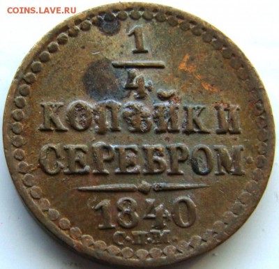 4 копейки 1840 СПМ до 24-07 - DSC01808.JPG