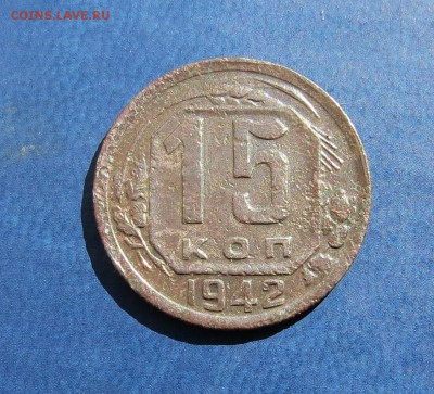 15 коп. 1942г. Оценка . - 1.JPG