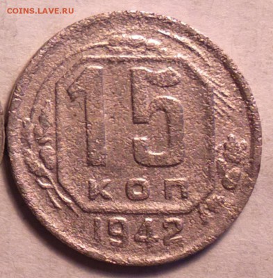 15 коп. 1942г. Оценка . - 42б_cr