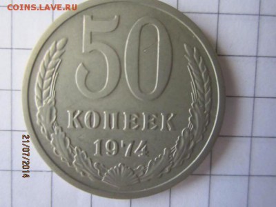 50 коп 1974 г до 23.07 - IMG_4480.JPG
