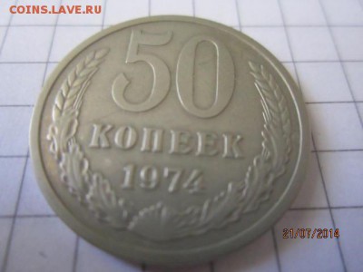 50 коп 1974 г до 23.07 - IMG_4483.JPG