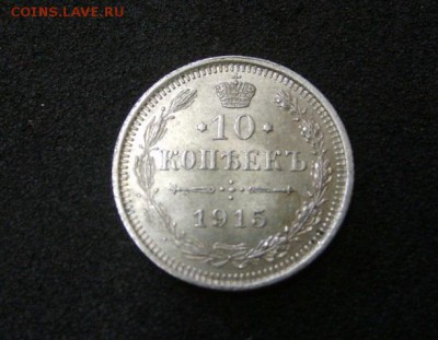 РОССИЯ,10 копеек 1915г(ВС,вес 1,76-1,77г)!до 23.07.2014 - S6001008.JPG