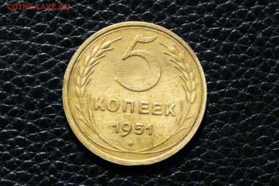 5 копеек 1951 г Ф.№70 хорошая 27.07.2014 г. 22:00 - IMG_2781.JPG