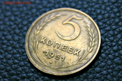 5 копеек 1951 г Ф.№70 хорошая 27.07.2014 г. 22:00 - IMG_2783.JPG