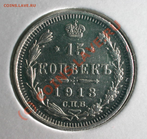 Комплект билонов 1913 г (ВС)  до  03.04.10   22-30 МСК - 15  копеек 1913 г (ВС)  реверс
