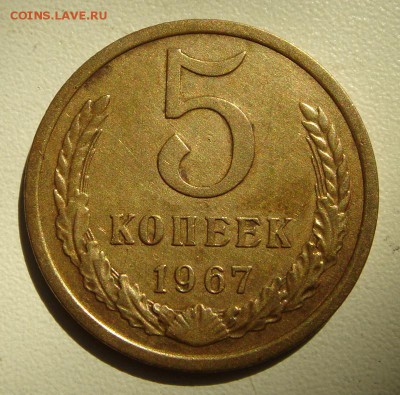 5 копеек 1967___хорошая____________23.07__22.00 - DSC06093.JPG