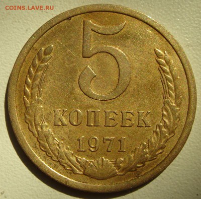 5 копеек 1971_____хорошая___________23.07__22.00 - DSC06095.JPG