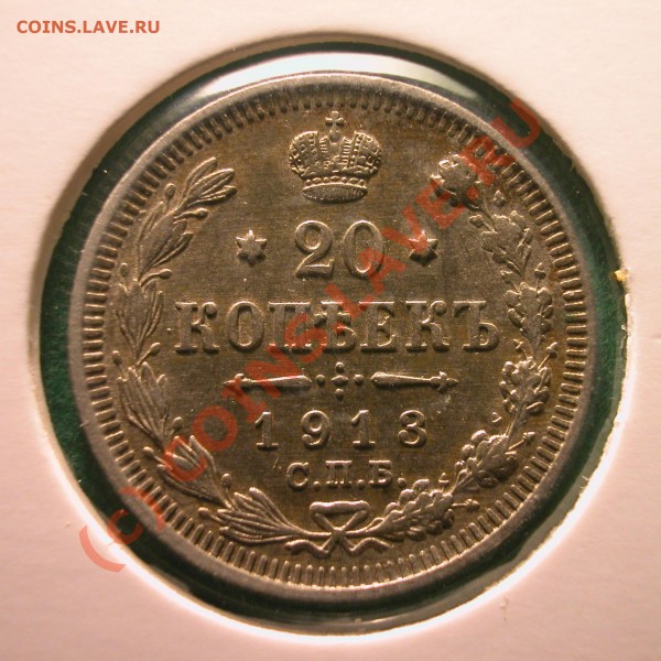 Комплект билонов 1913 г (ВС)  до  03.04.10   22-30 МСК - 20 копеек 1913г реверс