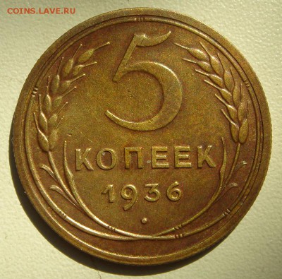 5 копеек  1936_____отличная____________23.07__22.00 - DSC06090.JPG