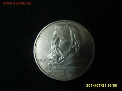 СССР,1 рубль 1989г(Мусоргский)!до 23.07.2014 - S6001000.JPG