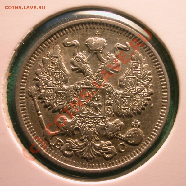 Комплект билонов 1913 г (ВС)  до  03.04.10   22-30 МСК - 20 копеек 1913г аверс