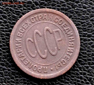 ПОЛ копейки 1925г до 27 го июля , до 20.00 по МСК - DSC_0843.JPG