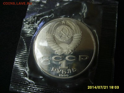 СССР,1 рубль 1990г(Райнис,пруф)!до 23.07.2014 - S6001011.JPG