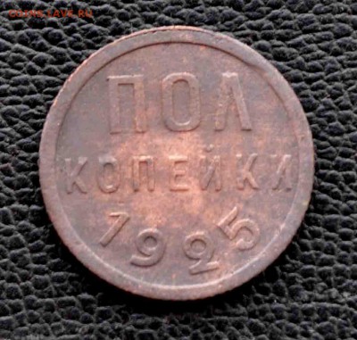 ПОЛ копейки 1925г до 27 го июля , до 20.00 по МСК - DSC_0839.JPG