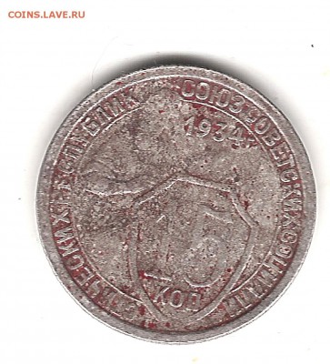 10 коп 1934 г - Изображение 169