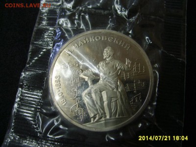 СССР,1 рубль 1990г(Чайковский,пруф)!до 23.07.2014 - S6001012.JPG