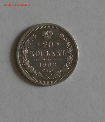 20 копеек 1908 год - _DSC1304