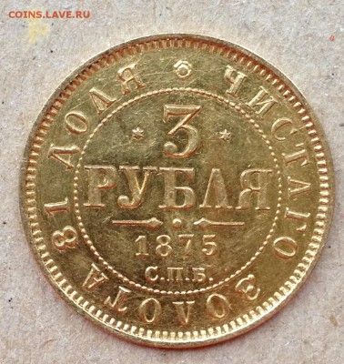 3 рубля 1875 г. - IMG_6738.JPG