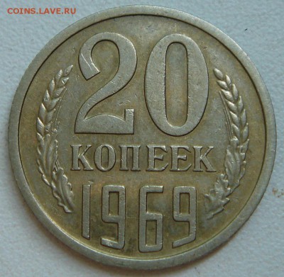 20 копеек 1969_____отличная из обихода________23.07__22.00 - DSC06105.JPG