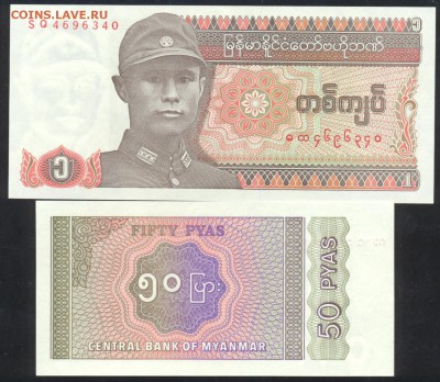 Мьянма 50 пья, 1 кьят. До 24.07.14 г. 22-00 МСК. - Мьянма