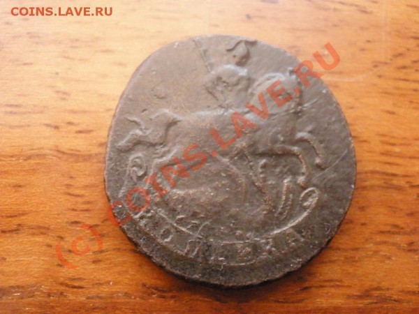 1 копейка 1757г. до 04.04 22:00 Москвы - ____1.JPG