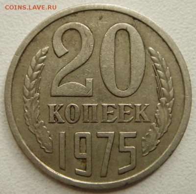 20 копеек 1975_____отличная из обихода________23.07__22.00 - DSC06062.JPG