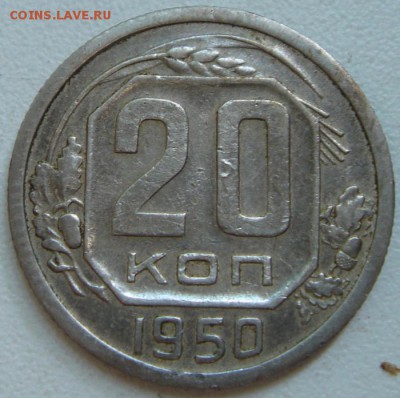 20 копеек 1950____приятная_____________23.07__22.00 - DSC06107.JPG