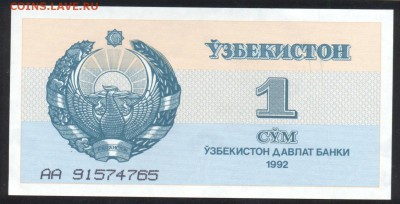 Узбекистан 1 сум 1992 г.До 24.07.14 г. 22-00 МСК. - Узбекистан 1 с.