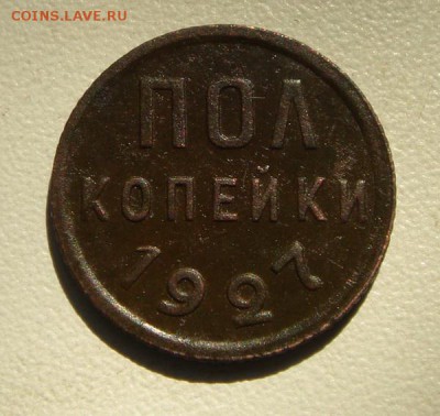 пол копейки 1927_______________________23.07__22.00 - DSC06097.JPG