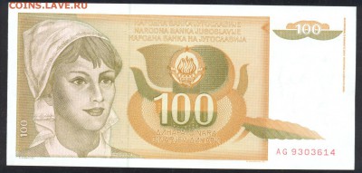 Югославия 100 динар 1990 г. ПРЕСС.До 24.07.14 г. 22-00 МСК. - Югославия 100 д.