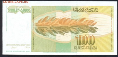Югославия 100 динар 1990 г. ПРЕСС.До 24.07.14 г. 22-00 МСК. - Югославия 100 д.1