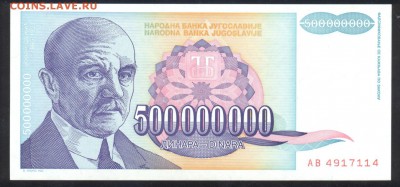 Югославия 500 млн. динар 1993 г. ПРЕСС. - Югославия 500 млн.