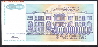 Югославия 500 млн. динар 1993 г. ПРЕСС. - Югославия 500 млн.1