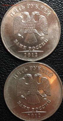 5 руб. 2012 г. ММД Раскол? - IMG_1926.JPG